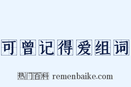 可曾记得爱组词是什么意思的图片